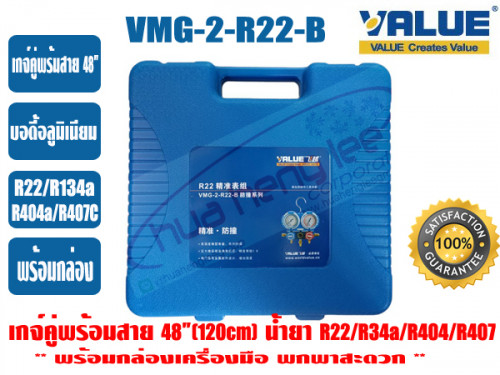 เกจ์คู่สำหรับชาร์จน้ำยาพร้อมสาย 48 นิ้ว VALUE รุ่น VMG-2-R22-B 3
