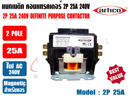 แมกเนติก คอนแทรคเตอร์ สำหรับเครื่องปรับอากาศ 25A 2POLE 220V ยี่ห้อARHCO