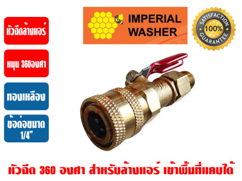 ปืนอัดฉีด 360 องศา ยี่ห้อ IMPERIAL WASHER (หัวฉีด 360 องศา) สำหรับปั๊มอัดฉีด (พร้อมข้อต่อสวมเร็ว QUI 3