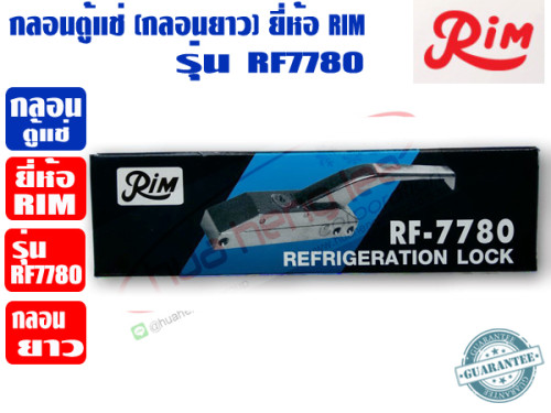 RIM กลอนยาว สำหรับตู้แช่ กลอนตู้แช่ (มีกุญแจล็อกได้) ยีห่้อ RIM รุ่น RF-7780 2