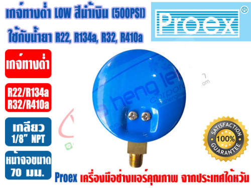 PROEX หัวเกจ์วัดน้ำยา เกจ์ทางต่ำ LO สีน้ำเงิน (-30 - 500 psi) ยี่ห้อ PROEX (R22,R134a,R410A,R32) 3