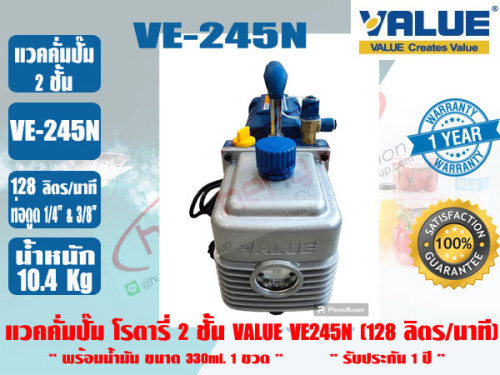 (ส่งไว จากไทย) VALUE ของแท้ แวคคั่มปั๊ม โรตารี่ (ปั๊มสูญญากาศ) ชนิด 2 ชั้น VALUE รุ่น VE245N รับประก 1