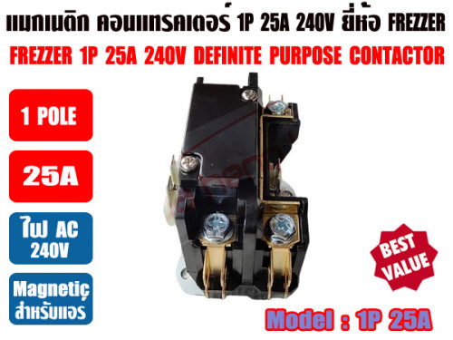 แมกเนติก คอนแทรคเตอร์ สำหรับเครื่องปรับอากาศ 25A 1POLE ยีห้อ FREZZER 4