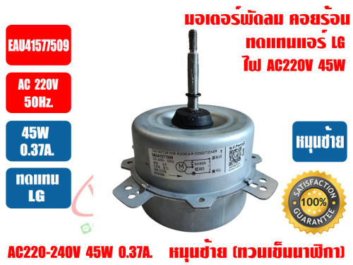LG มอเตอร์พัดลม คอยล์ร้อน มอเตอร์คอยร้อน สำหรับทดแทนแอร์ LG แอลจี รุ่น EAU41577509 AC45W หมุนซ้าย