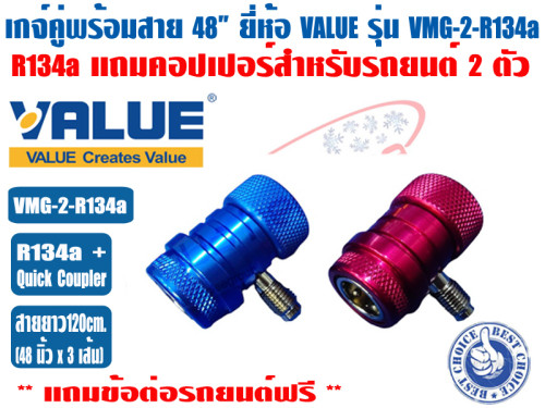 VALUE เกจ์คู่สำหรับชาร์จน้ำยาพร้อมสาย 48 นิ้ว ยี่ห้อ VALUE รุ่น VMG-2-R134a (R134a) แถมฟรีข้อต่อสำหร 3