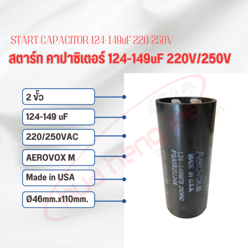สตาร์ท คาปาซิเตอร์ - แคปสตาร์ท (ตัวพลาสติกกลม สีดำ) หัวเสียบ 124-149uF 220V