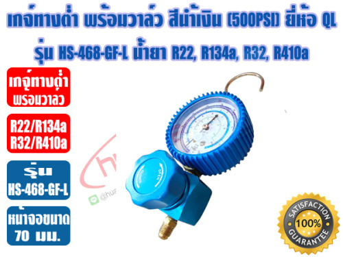 วาล์วเกจ์เดี่ยวพร้อมเกจ์ทางต่ำ HS-468GF-L (R22/R32/R410/R134) Body อลูมิเนียม QL