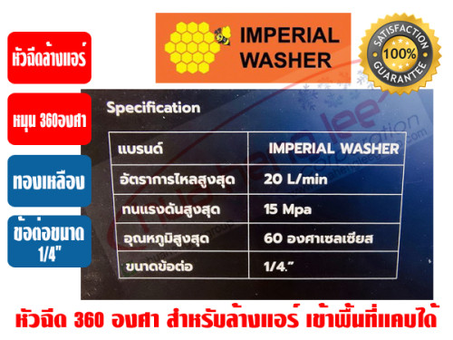 ปืนอัดฉีด 360 องศา ยี่ห้อ IMPERIAL WASHER (หัวฉีด 360 องศา) สำหรับปั๊มอัดฉีด (พร้อมข้อต่อสวมเร็ว QUI 5