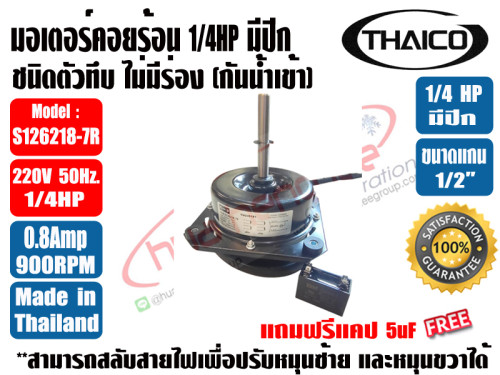 THAICO มอเตอร์พัดลม คอยล์ร้อน ชนิดมีปีก 1/4HP THAICO Model : S126218-7R รุ่นทึบ ไม่มีช่องระบายอากาศ 