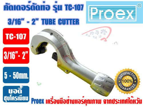 ที่ตัดแป๊ปทองแดงใหญ่ TC-107 (คัตเตอร์) (1/4 - 2นิ้ว) 1