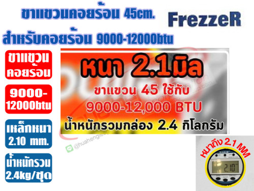 ขาแขวนคอยล์ร้อน ขนาด 45cm (หนา 2.1mm) สำหรับแอร์ 9000-12000btu 2