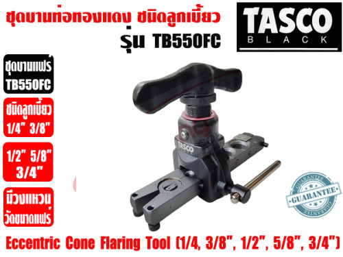 TASCO BLACK ชุดบานท่อทองแดง ชนิดลูกเบี้ยว ชุดบานแป๊ป ชุดบานแฟร์ ยี่ห้อ TASCO BLACK รุ่น TB550FC (1/4 1