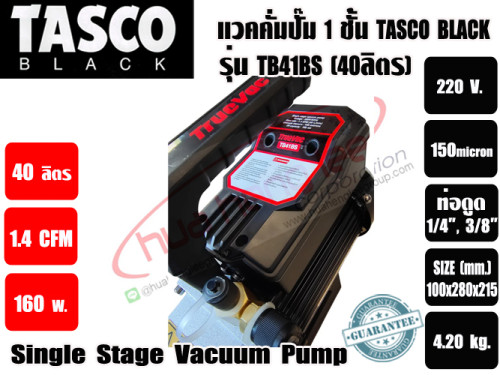 แวคคั่มปั๊ม โรตารี่ 1 ชั้น ปั๊มสูญญากาศ ยี่ห้อTASCO TB41BS (40ลิตร/นาที) (1.4CFM) 7