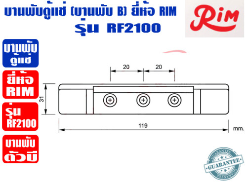RIM บานพับ ตัวบี สำหรับตู้แช่ บานพับตู้แช่ ยี่ห้อ RIM รุ่น RF-2100 2