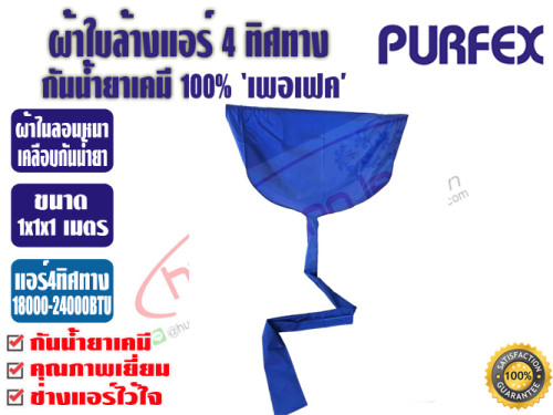 ผ้าใบสำหรับล้างแอร์ 4 ทิศทาง ชนิดกันน้ำยาเคมี 1x1x1 เมตร ยี่ห้อ PURFEX สำหรับแอร์ 18000-24000BTU พร้ 2