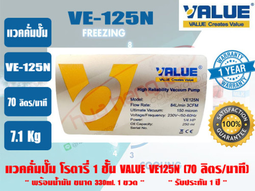 (ส่งไว จากไทย) VALUE ของแท้ แวคคั่มปั๊ม โรตารี่ (ปั๊มสูญญากาศ) ชนิด 1 ชั้น VALUE รุ่น VE125N รับประก 3