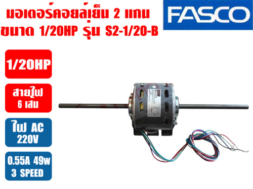มอเตอร์พัดลม คอยล์เย็น FASCO (แฟนคอยล์) 2 แกน ขนาด 1/20HP รุ่น S2-1/20-B 2