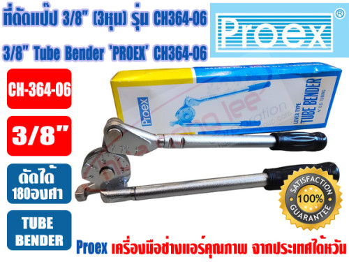 PROEX เบนเดอร์ดัดท่อทองแดง ที่ดัดท่อ ที่ดัดแป๊ป Tube Bender 3/8นิ้ว(3หุน) ยี่ห้อ PROEX รุ่น CH364-06 3