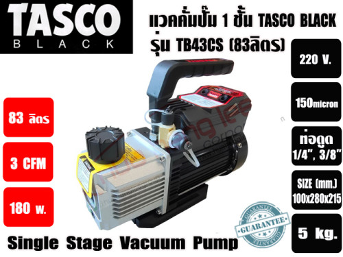 แวคคั่มปั๊ม โรตารี่ 1 ชั้น ปั๊มสูญญากาศ ยี่ห้อTASCO TB43CS (83ลิตร/นาที) (3CFM) 2