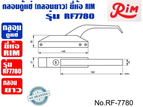 RIM กลอนยาว สำหรับตู้แช่ กลอนตู้แช่ (มีกุญแจล็อกได้) ยีห่้อ RIM รุ่น RF-7780 3