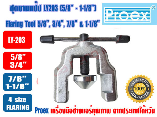 PROEX ชุดบานท่อทองแดง ชุดบานแป๊ป ยี่ห้อ  PROEX รุ่น LY-203 (5/8- 1-1/8นิ้ว) 2