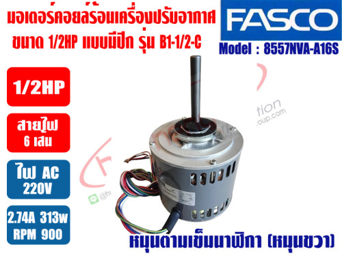 มอเตอร์ คอยล์ร้อน FASCO ชนิดกลม 1/2HP Model:B1-1/2-C (8557NVA-A16S) 3SPEED (900/850/750RPM)