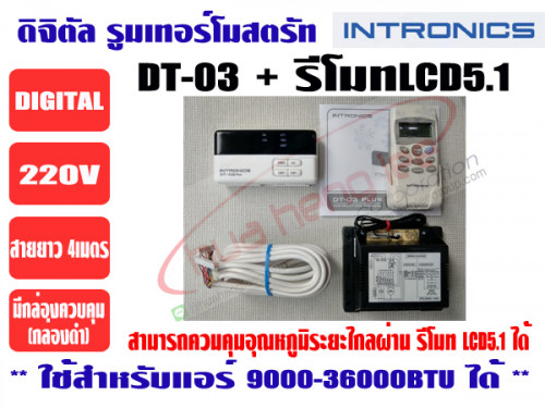 รีโมทคอนโทรลดิจิตอล ชนิดไร้สาย (ดิจิตอล รูมเทอร์โมสตรัท) ยี่ห้อ INTRONICS รุ่น DT03+LCD5.1
