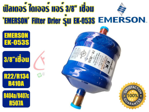 EMERSON ฟิวเตอร์ดรายเออร์ ไดเออร์แอร์ ดรายเออร์แอร์ Filter Drier 3/8 เชื่อม EMERSON รุ่น EK-053S (AL