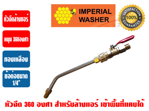 ปืนอัดฉีด 360 องศา ยี่ห้อ IMPERIAL WASHER (หัวฉีด 360 องศา) สำหรับปั๊มอัดฉีด (พร้อมข้อต่อสวมเร็ว QUI 1