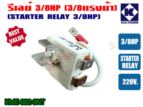 รีเลย์ ขนาด 3/8HP สำหรับ ตู้เย็น ตู้ทำน้ำเย็น และ ตู้แช่ 5