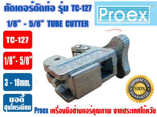 PROEX ที่ตัดแป๊ปทองแดง คัตเตอร์ตัดท่อ ตัวตัดท่อ ที่ตัดท่อ ตัวตัดแป๊ป ยี่ห้อ PROEX รุ่น TC-127 สีเงิน 1