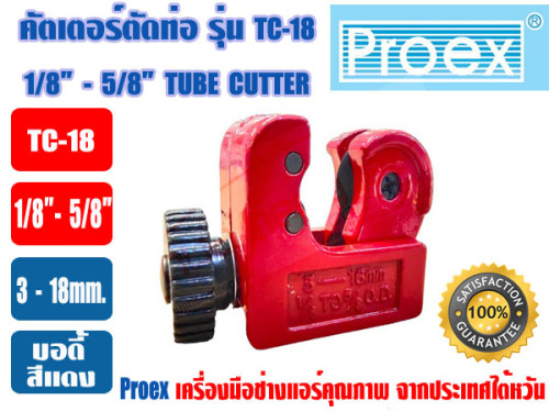 PROEX ที่ตัดแป๊ปทองแดง คัตเตอร์ตัดท่อ ตัวตัดท่อ ที่ตัดท่อ ตัวตัดแป๊ป ยี่ห้อ PROEX รุ่น TC-18 สีแดง (
