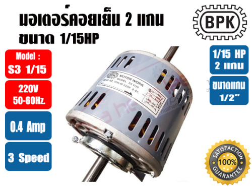 มอเตอร์พัดลม คอยล์เย็น (แฟนคอยล์) 2 แกน ขนาด 1/15HP 1