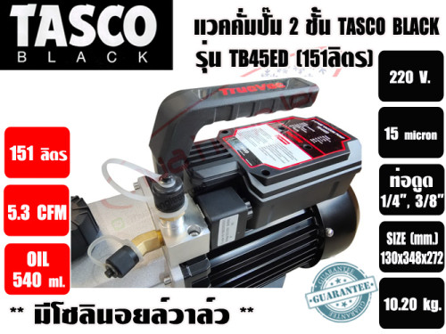 แวคคั่มปั๊ม โรตารี่ 2 ชั้น (ปั๊มสูญญากาศ) TASCO รุ่น TB45ED (151ลิตร/นาที) ** มาทดแทนรุ่น TZ150TK-22 5