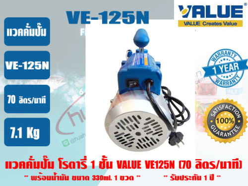 (ส่งไว จากไทย) VALUE ของแท้ แวคคั่มปั๊ม โรตารี่ (ปั๊มสูญญากาศ) ชนิด 1 ชั้น VALUE รุ่น VE125N รับประก 5