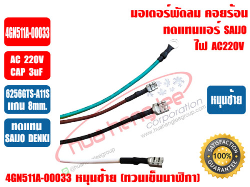 มอเตอร์พัดลม มอเตอร์คอยล์ร้อน ซัยโจเดนกิ รุ่น 4GN511A-00033 มอเตอร์แอร์ SAIJO DENKI (6256GTS-A11S) A 2