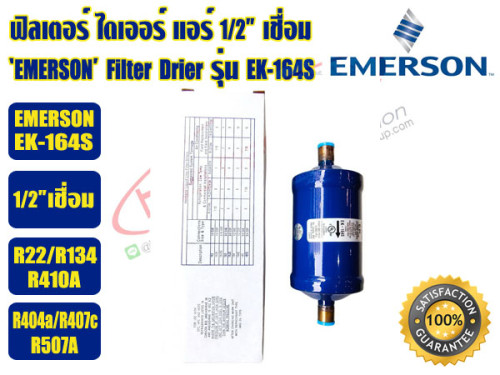 EMERSON ฟิวเตอร์ดรายเออร์ ไดเออร์แอร์ ดรายเออร์แอร์ Filter Drier 1/2 เชื่อม EMERSON รุ่น EK-164S (AL 4