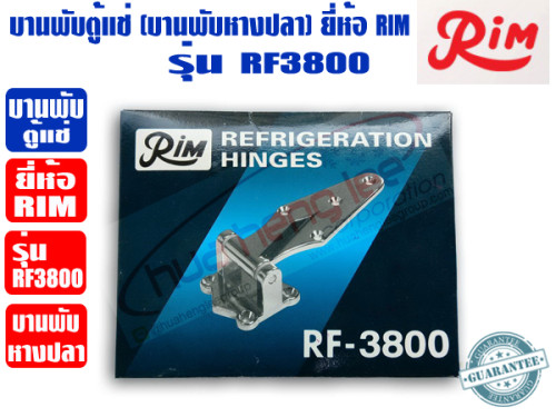 RIM บานพับ หางปลา สำหรับตู้แช่ บานพับตู้แช่ ยี่ห้อ RIM รุ่น RF-3800 3