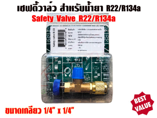 เซฟตี้วาล์วแอร์/คอนโทรลวาล์วแอร์ (Refrigerant Retention Control Valve) R22 ขนาด 1/4นิ้ว x 1/4นิ้ว 4