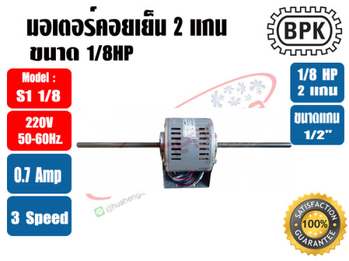 มอเตอร์พัดลม คอยล์เย็น (แฟนคอยล์) 2 แกน ขนาด 1/8HP 1