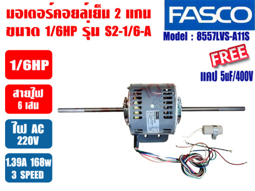 มอเตอร์พัดลม คอยล์เย็น FASCO (แฟนคอยล์) 2 แกน ขนาด 1/6HP รุ่น S2-1/6-A (8557LVS-A11S) 1