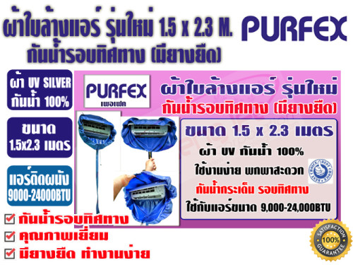ผ้าใบสำหรับล้างแอร์วอลไทป์(ติดผนัง) แบบกันน้ำยารอบทิศทาง (มียางยืด) 1.5x2.3 เมตร ยี่ห้อ PURFEX สำหรั