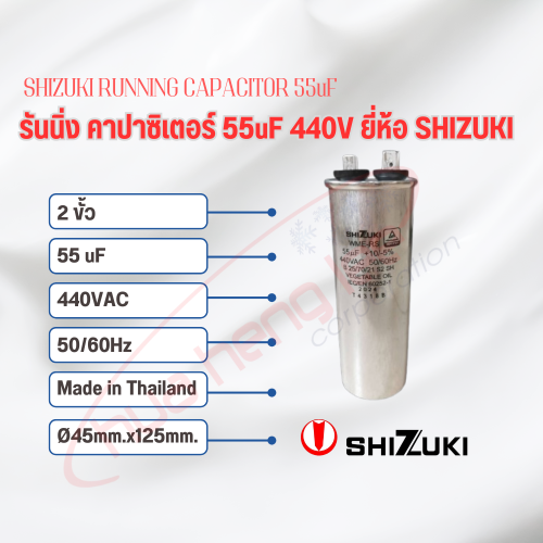 SHIZUKI รันนิ่ง คาปาซิเตอร์ (แคปรัน) 55uF 440V SHIZUKI