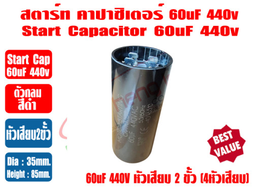 สตาร์ท คาปาซิเตอร์ - แคปสตาร์ท (ตัวพลาสติกกลม สีดำ) หัวเสียบ 60uF 440VAC. 