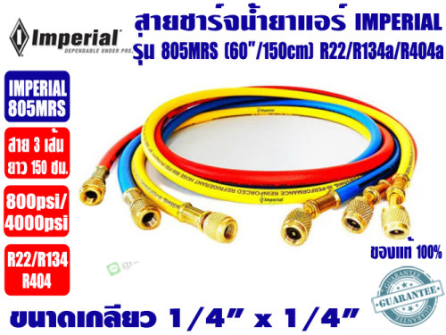 สายชาร์จน้ำยา 60 นิ้ว 3 เส้น ยี่ห้อ IMPERIAL รุ่น 805-MRS สำหรับ R22/R404/R134