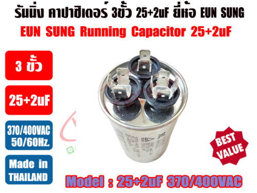 รันนิ่ง คาปาซิเตอร์ + แคปพัดลม ชนิด 3 ขั้ว (แคปรัน+แคปพัดลม) 25uF+2uF 370/400V ยี่ห้อ EUN SUNG 2