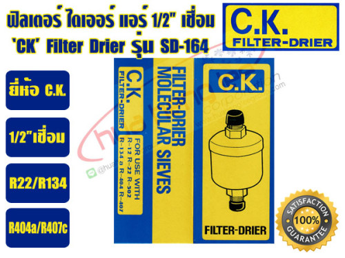 CK ฟิวเตอร์ดรายเออร์ ไดเออร์แอร์ ดรายเออร์แอร์ Filter Drier 1/2 เชื่อม C.K. รุ่น SD-164 4