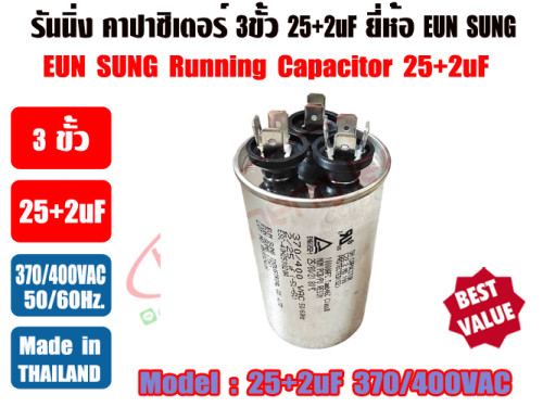 รันนิ่ง คาปาซิเตอร์ + แคปพัดลม ชนิด 3 ขั้ว (แคปรัน+แคปพัดลม) 25uF+2uF 370/400V ยี่ห้อ EUN SUNG 1