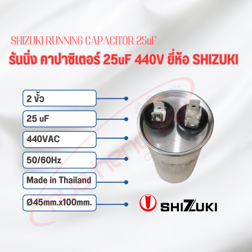 SHIZUKI รันนิ่ง คาปาซิเตอร์ (แคปรัน) 25uF 440V SHIZUKI 1