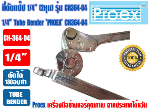 PROEX เบนเดอร์ดัดท่อทองแดง ที่ดัดท่อ ที่ดัดแป๊ป Tube Bender 1/4นิ้ว(2หุน) ยี่ห้อ PROEX รุ่น CH364-04 1